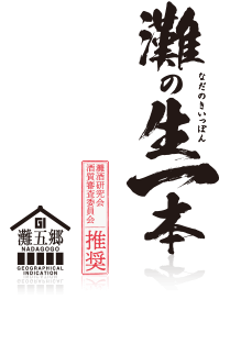 灘酒研究会