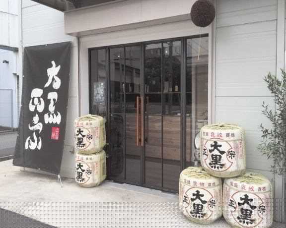 大黒正宗 | 安福又四郎商店