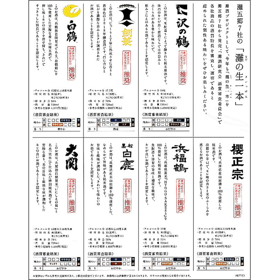 灘の生一本　7蔵フルセット（720ml×7）